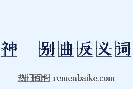 神絃别曲反义词是什么意思的图片